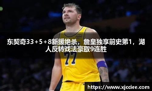 东契奇33+5+8新援绝杀，詹皇独享前史第1，湖人反转戏法豪取9连胜