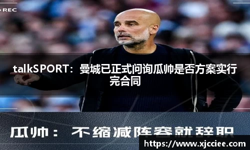 talkSPORT：曼城已正式问询瓜帅是否方案实行完合同