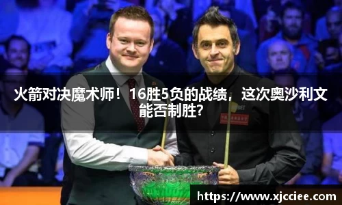 火箭对决魔术师！16胜5负的战绩，这次奥沙利文能否制胜？